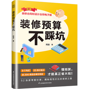 装 江苏凤凰科学技术出版 修预算不踩坑 9787571348267 社 修不再是无底洞 正版