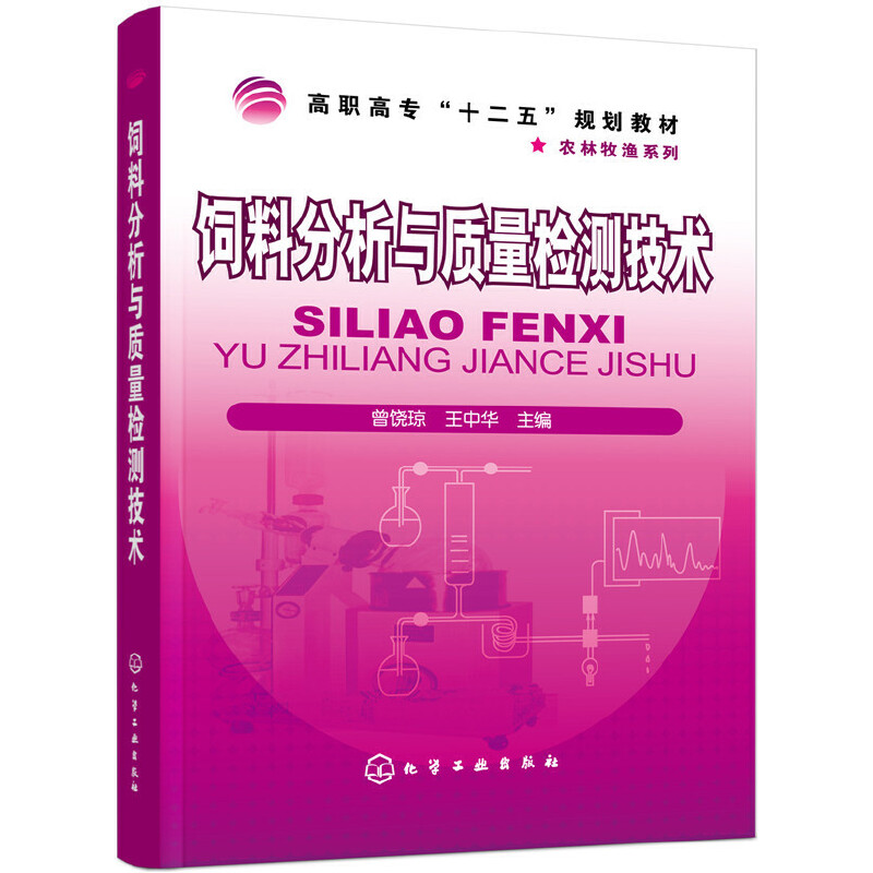 正版 饲料分析与质量检测技术/曾饶琼 9787122086174 化学工业出版社