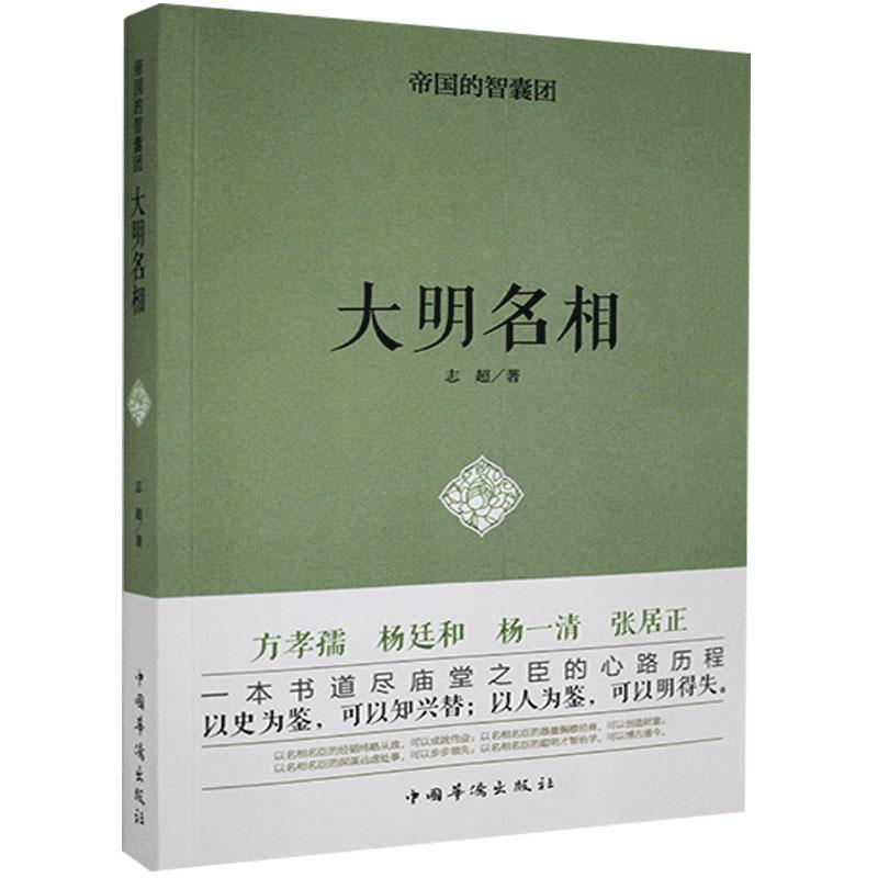 正版 帝国的智囊团.大明名相() 9787511351814 中国华侨出版社