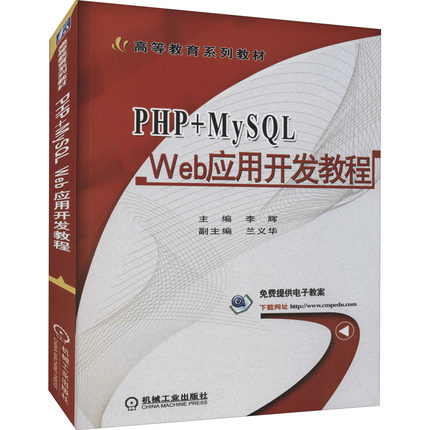 正版 PHP+MySQL Web应用开发教程 9787111594772 机械工业出版社