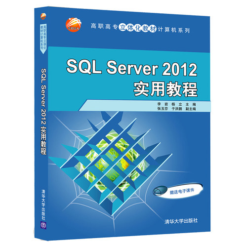 正版 SQL Server 2012 实用教程（高职高专立体化教材计算机系列） 9787302397977 清华大学出版社
