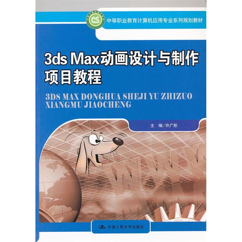 正版 3dsMax动画设计与制作项目教程 9787300143668 中国人民大学出版社