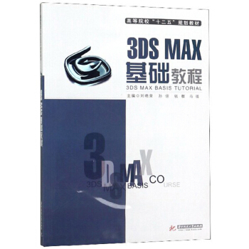 正版 3DS MAX基础教程 9787560980973 华中科技大学出版社