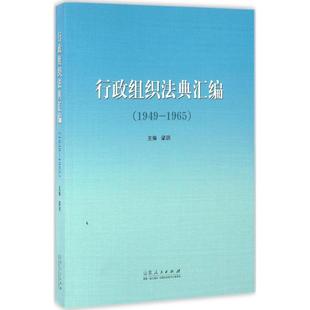 山东人民出版 正版 9787209098182 1965 社 行政组织法典汇编：1949