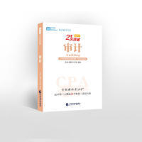 经济科学出版 9787514190427 社 李彬教你考注会——审计 正版