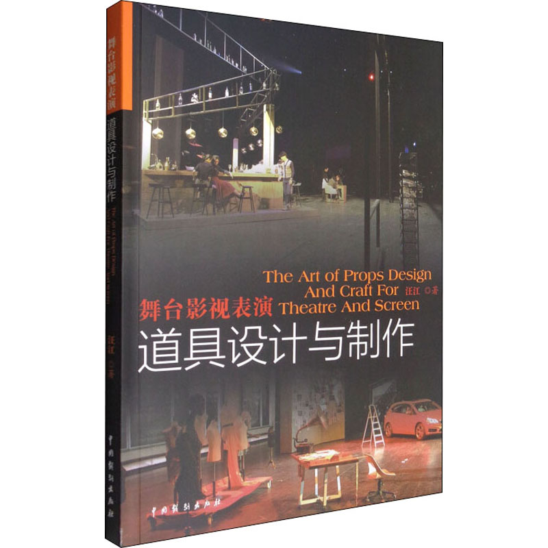正版 舞台影视表演道具设计与制作 9787104044192 中国戏剧出版社