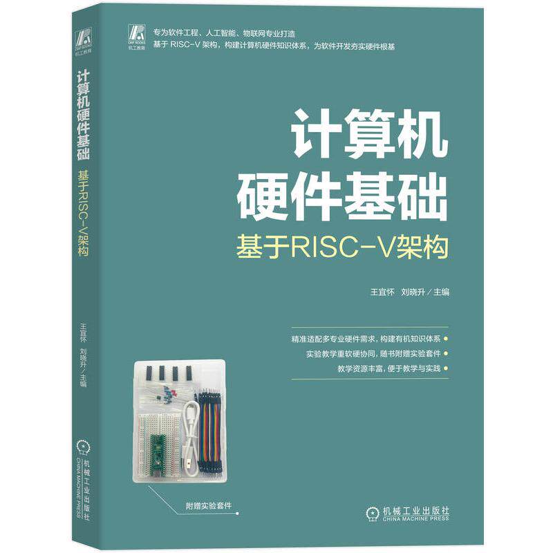 正版 计算机硬件基础（基于RISC-V架构） 9787111788065 机械工业出版社