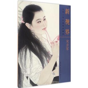 湖北美术出版 正版 9787539488806 当代工笔名家技法解析.宋彦军 社 新视界