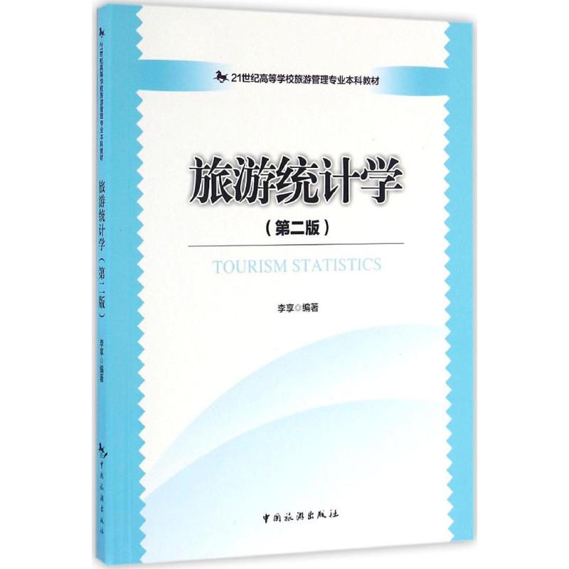 正版 旅游统计学 9787503256967 中国旅游出版社
