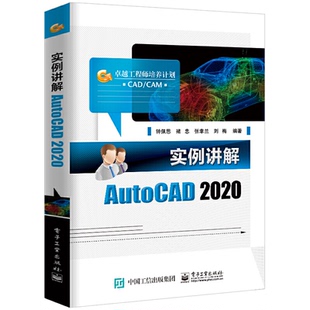 电子工业出版 9787121389641 社 实例讲解AutoCAD2020 正版