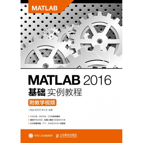 正版 MATLAB 2016基础实例教程(附教学视频)/程良等 9787115482617 人民邮电出版社
