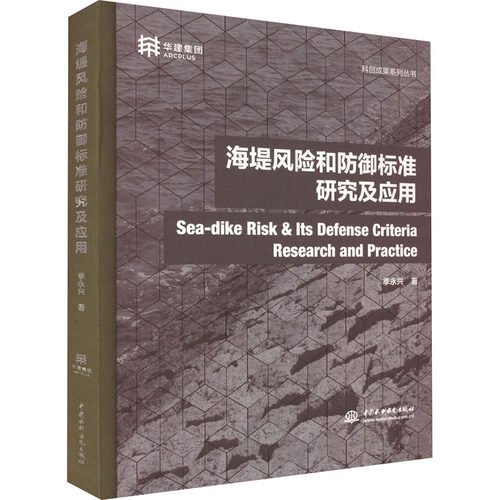 正版 海堤风险和防御标准研究及应用 9787522603568 中国水利水电出版社