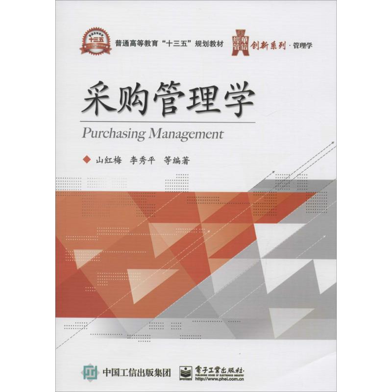 正版 采购管理学 9787121299872 电子工业出版社