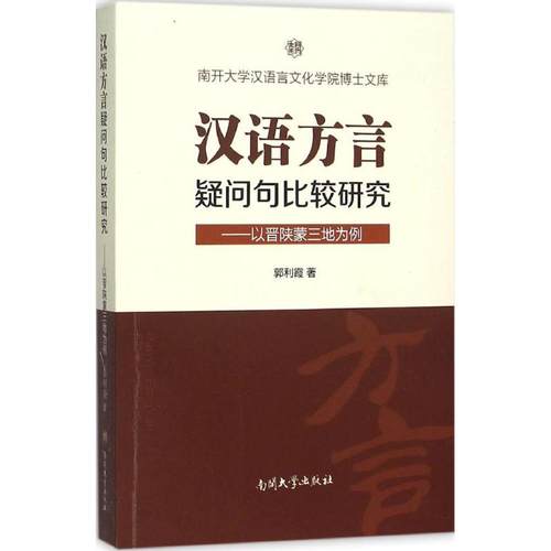 正版 汉语方言疑问句比较研究：以晋陕蒙三地为例 9787310050222 南开大学出版社
