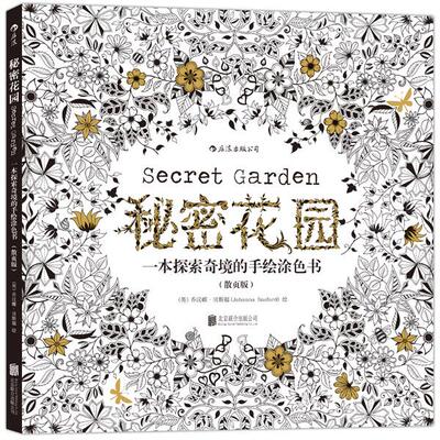 正版  秘密花园：一本探索奇境的手绘涂色书（散页版） [Secret Garden] 9787550257733  北京联合出版公司