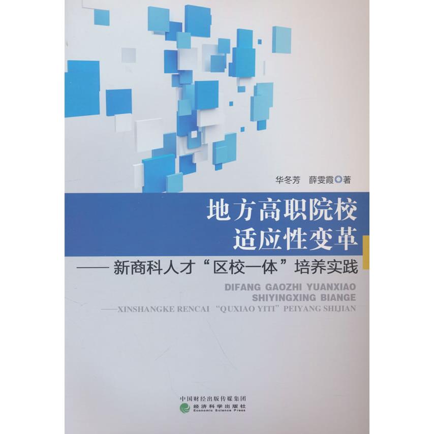 正版 地方高职院校适应性变革:新商科人才“区校一体”培养实践 9787521860979 经济科学出版社
