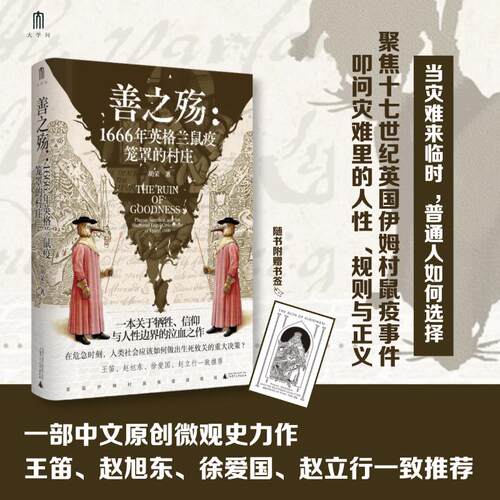 正版 善之殇：1666年英格兰鼠疫笼罩的村庄 9787559897466 广西师范大学出版社