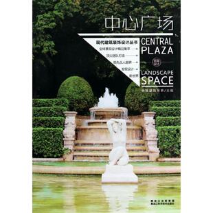 正版 中心广场(精)/现代建筑装饰设计丛书 9787538874945 黑龙江科技