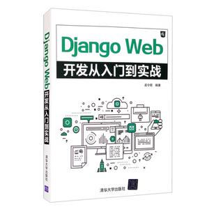 正版 Django Web开发从入门到实战 9787302575290 清华大学出版社