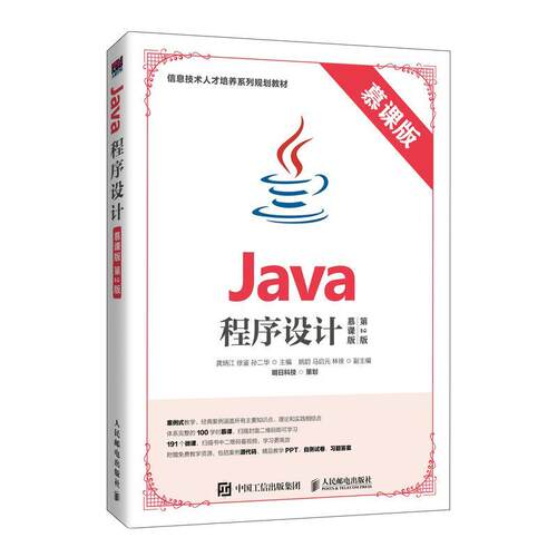 正版 Java程序设计:慕课版 9787115523549 人民邮电出版社