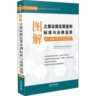 图解立案证据定罪量刑标准与法律适用 中国法制出版 第3分册 9787521608748 社 第13版 正版