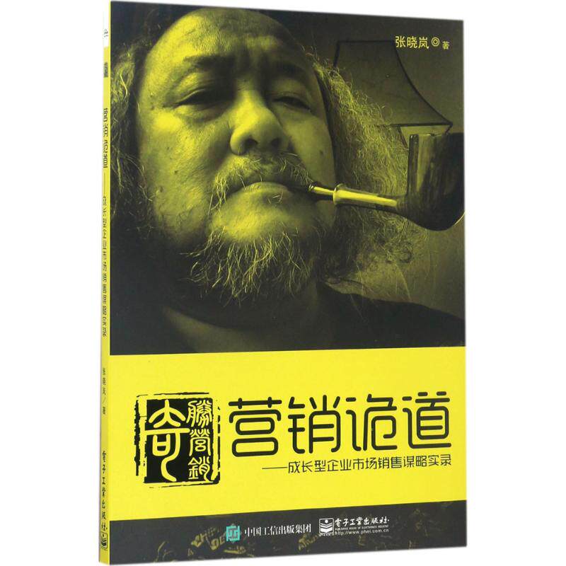 正版 营销诡道：成长型企业市场销售谋略实录 9787121305887 电子工业出版社
