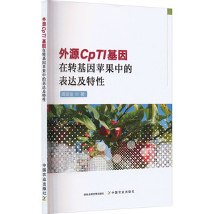 正版 外源CpTI基因在转基因苹果中的表达及特性 9787109311923 中国农业出版社