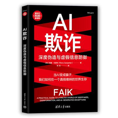 正版 AI欺诈：深度伪造与虚假信息防御 9787302699545 清华大学出版社
