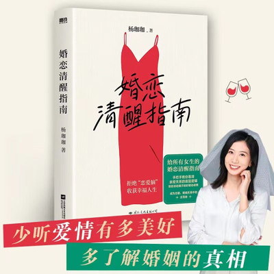 ML 婚恋清醒指南 9787512515246 国际文化 杨珈珈