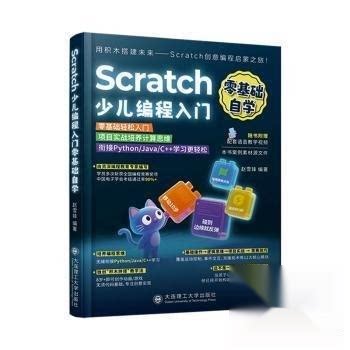 正版 零基础自学:Scratch 少儿编程入门 9787568560030 大连理工大学出版社