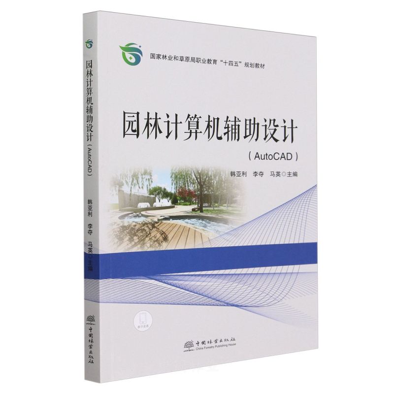 正版 园林计算机辅助设计(AUTOCAD国家林业和草原局职业教育十四五规划教材) 9787521924374 中国林业出版社