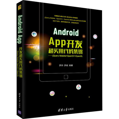 正版 Android App开发超实用代码集锦——jQuery Mobile+OpenCV+OpenGL 9787302589358 清华大学出版社