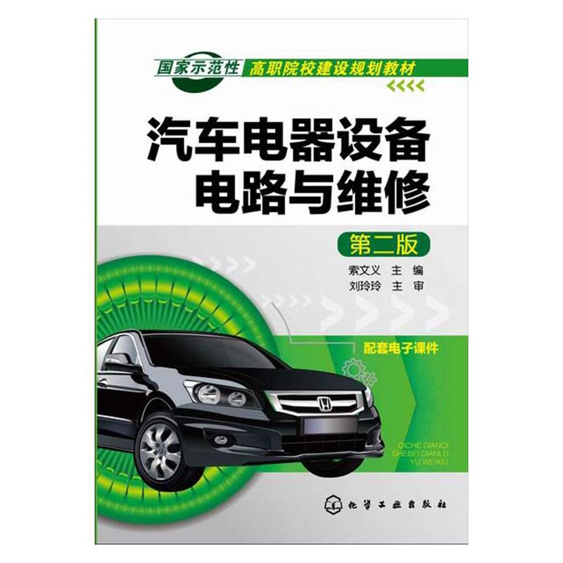 正版 汽车电器设备电路与维修(索文义)(第二版) 9787122218117 化学工业出版社