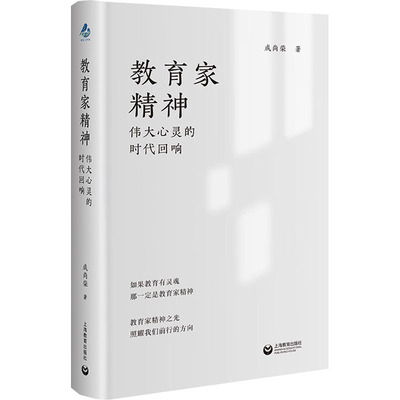 正版 教育家精神 伟大心灵的时代回响 9787572030086 上海教育出版社