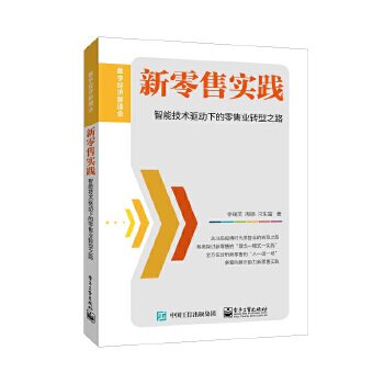 正版 新零售实践 智能技术驱动下的零售业转型之路 9787121398216 电子工业出版社