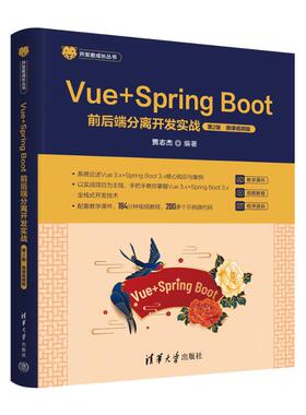 正版 Vue+Spring Boot前后端分离开发实战（第2版·微课视频版） 9787302680369 清华大学出版社