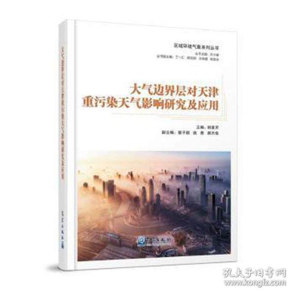 正版  大气边界层对天津重污染天气影响研究及应用 环境科学 韩素芹  9787502972172 气象出版社