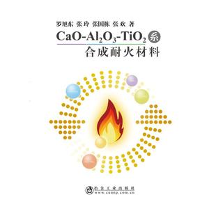 CAO 冶金工业出版 AL2O3 9787502479824 社 TIO2系合成耐火材料 正版