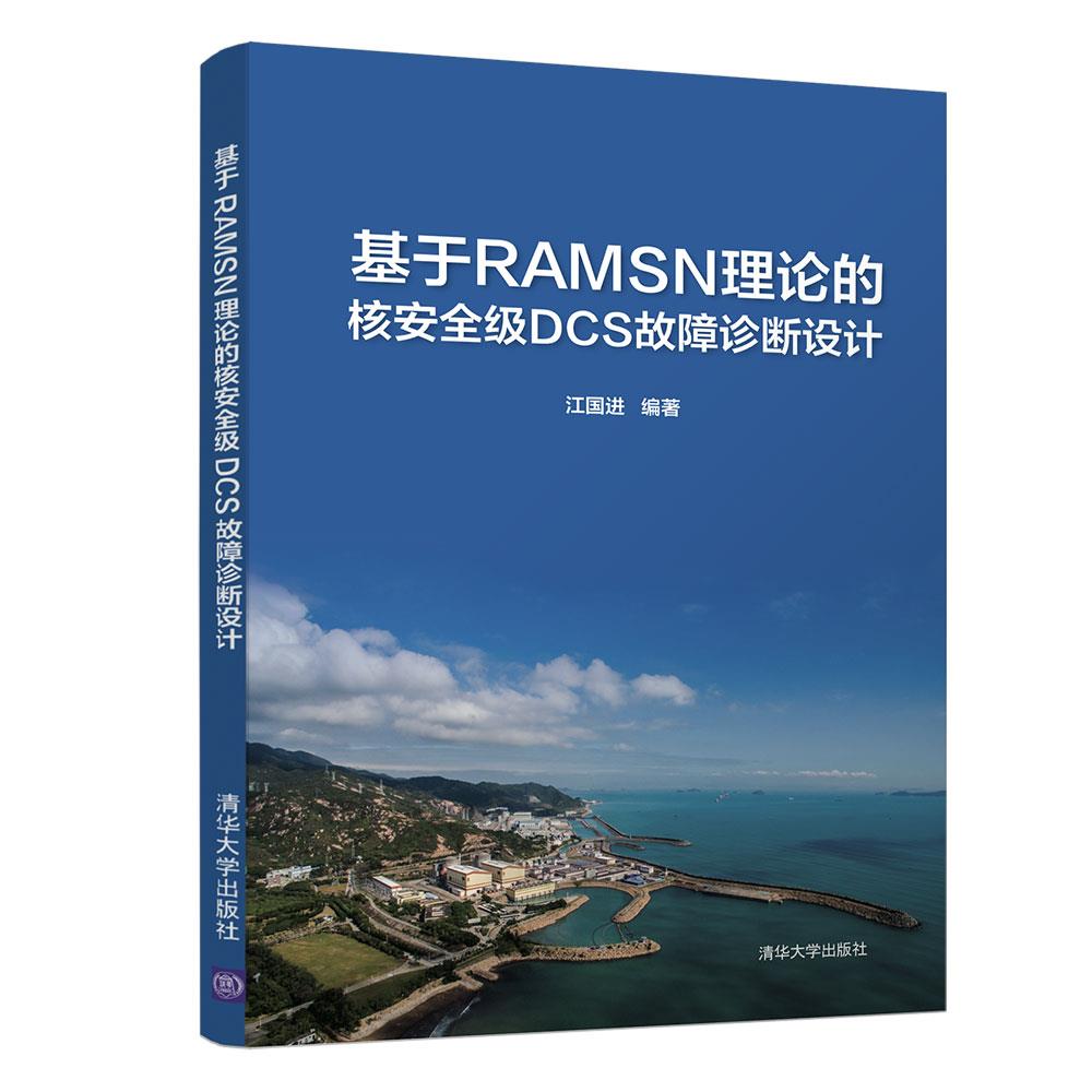 正版 基于RAMSN理论的核安全级DCS故障诊断设计 9787302571971 清华大学出版社
