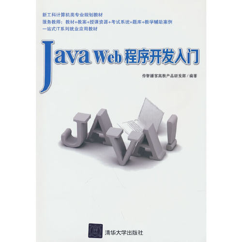 正版 Java Web程序开发入门 9787302387947 清华大学出版社