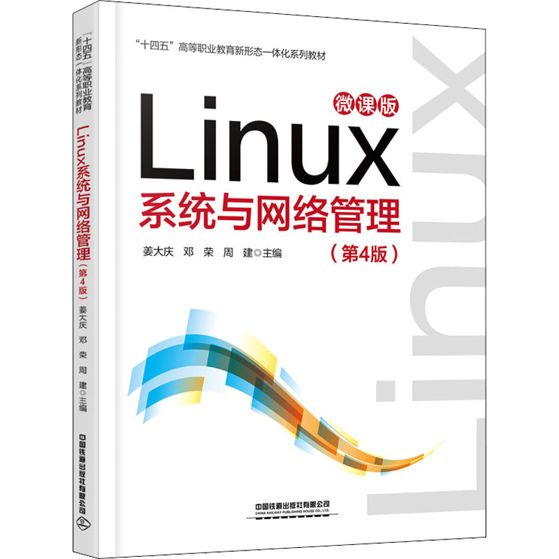 正版 Linux系统与网络管理(第4版) 9787113286064 中国铁道出版社有限公司