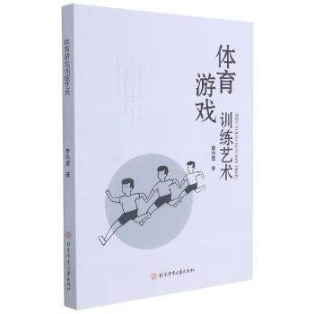 正版 体育游戏训练艺术 9787564433826 北京体育大学出版社
