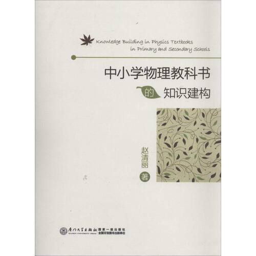 正版 中小学物理教科书的知识建构 9787561548424 厦门大学出版社