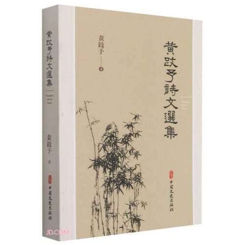 正版  黄跂予诗文选集  9787520529822 中国文史出版社