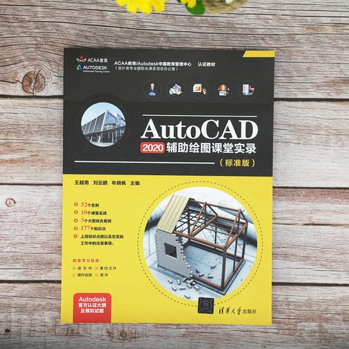 正版 AutoCAD 2020辅助绘图课堂实录(标准版) 9787302562863 清华大学出版社