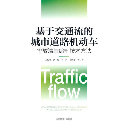 正版 基于交通流的城市道路机动车排放清单编制技术方法 9787511151353 中国环境出版集团