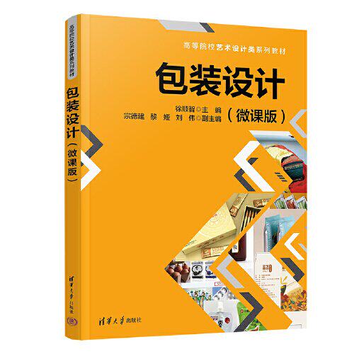 正版 包装设计(微课版） 9787302641001 清华大学出版社