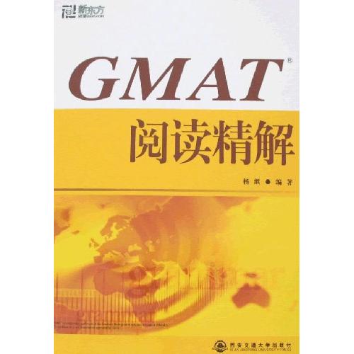 正版 新东方 GMAT阅读精解 9787560523057 西安交通大学出版社