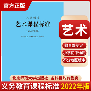 正版现货  2022年版义务教育音乐美术艺术舞蹈课程标准艺术课标解读解析教学指导中华人民共和国教育部制定北京师范大学小初中通用