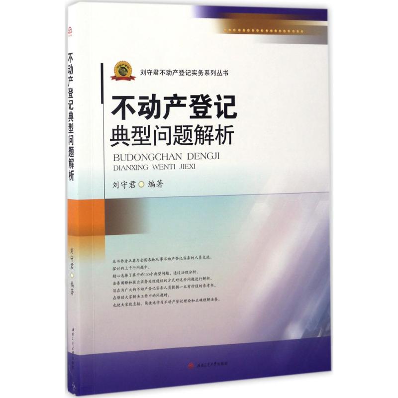 正版 不动产登记典型问题解析 9787564352929 西南交通大学出版社